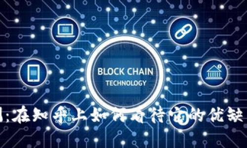 BitP软件评测：在知乎上如何看待它的优缺点与使用体验