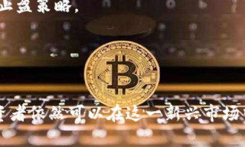    香港机构投资加密货币的机会与挑战  / 
 guanjianci  香港, 机构投资, 加密货币, 资金  /guanjianci 

 引言 
 随着区块链技术和加密货币市场的迅速发展，香港作为国际金融中心，其投资环境和监管政策正在不断适应这一新兴领域。越来越多的机构投资者对加密货币表现出浓厚的兴趣，他们看到了在这一领域的投资机会与潜在回报。然而，参与这一市场也面临一定的挑战，包括监管不确定性、市场波动性以及技术风险等。本文将深入探讨香港机构投资加密货币的机会与挑战，以及在这一过程中需要注意的相关问题。

 香港机构投资加密货币的机会 
 香港作为全球金融中心之一，拥有庞大的资金及投资者基础，为加密货币的投资提供了丰厚的土壤。首先，香港拥有完善的金融市场基础设施，极大的便利了机构投资者进入加密货币市场。尤其是目前的技术手段，如数字资产交易平台，使得投资者能够方便地进行交易。

 其次，香港拥有较为宽松的监管环境。虽然加密货币的监管仍在逐步完善，但香港金融管理局（HKMA）和证券及期货事务监察委员会（SFC）已经采取了相对积极的态度，为加密货币的合规发展提供了指导和支持。机构投资者可通过注册合规的基金，合法参与加密货币市场，降低监管风险。

 此外，全球范围内对数字货币需求的激增也为香港的机构投资者提供了投资机会。从比特币到以太坊及众多其他数字资产，机构投资者可以根据市场趋势和技术分析进行多元化的投资。同时，许多初创企业也在不断推出新的加密资产，为投资者创造了新机会。

 香港机构投资加密货币的挑战 
 尽管机遇众多，但投资加密货币的挑战同样不容小觑。首先，市场波动性极大，由于市场参与者情绪和外部环境的变化，加密货币价格常呈现极大的波动，给投资者带来风险。因此，机构投资者在投资策略的制定上需要特别谨慎，确保能够抵御潜在的市场波动。

 其次，技术风险是另一个重要问题。虽然区块链技术提供了高度的安全性，但也不能完全消除黑客攻击和技术故障的风险。机构投资者必须充分评估技术底层的安全性，并选择合适的交易平台和存储解决方案，以保护其投资。

 最后，政策不确定性也给投资者带来了挑战。虽然香港的监管机构正在逐步制定相关法规，但加密货币市场的快速变化可能导致政策随时调整。机构投资者需要时刻关注监管动态，以确保其投资行为的合规性。

 相关问题 1: 香港的加密货币法规现状如何？ 
 香港的加密货币法规仍在不断发展之中，近年来，香港金融管理局（HKMA）和证券及期货事务监察委员会（SFC）积极回应市场对加密货币的需求，逐步完善监管框架。

 首先，SFC在2018年开始对虚拟资产交易平台进行监管，明确规定相关交易平台需要获得牌照。此举有效提高了市场的合规性，保护了投资者的权益。此外，SFC还要求加密货币基金须遵循一定的合规要求，确保资产安全。

 另一方面，HKMA也在探索央行数字货币（CBDC）的可能性，并推出了“发展数字货币”项目，目的是增强金融体系的效率和安全性。这在一定程度上推动了香港加密货币投资的合法性和市场认可度。

 需要注意的是，尽管监管已逐渐明朗，但由于加密货币市场的复杂性，仍有许多未解的问题需要进一步探讨。例如，某些资产是否属于证券，如何进行税收处理等。投资者在介入时需要对此保持关注，并咨询专业的法律和财务顾问。

 相关问题 2: 如何评估加密货币的投资风险？ 
 评估加密货币的投资风险需要从多个维度进行考量。首先，市场波动性是最显著的风险因素之一。加密货币市场的波动性远高于传统金融市场，因此投资者应设置合适的止损位，控制投资损失。

 其次，技术风险也是一大因素。投资者需要严密关注所投资的加密货币技术底层，如区块链的安全性、项目的技术实力等。特别是在对新发行的代币进行投资时，需格外谨慎，了解项目团队的背景及其技术文档是否完备。

 再者，要考虑法律风险。在各地的加密货币政策不一的背景下，投资者需关注相关的法律法规，以避免因政策变化导致的损失。此外，了解投资钱包的安全性、交易平台的合规性等，都属于法律风险的一部分。

 最后，心理和情绪的风险也不容忽视。由于市场信息的快速传播，投资者容易受到市场情绪的影响，做出冲动决策。因此，建议投资者在投资加密货币时，保持冷静，制定相应的投资策略，并遵循风险控制理论。

 相关问题 3: 如何选择合适的加密货币交易平台？ 
 选择合适的加密货币交易平台是成功投资的关键一步。首先，安全性是选择交易平台时最重要的考虑因素之一。投资者应优先选择已获得注册或许可的交易平台，以确保其资产安全性。同时，了解交易平台的安全措施，如双重身份验证、冷钱包储存等。

 其次，平台的流动性也非常重要。流动性高的交易平台可以确保投资者更容易买入和卖出加密货币，减少因流动性不足可能带来的损失。一般来说，交易量较大的平台流动性相对较好，投资者可通过观察市场交易活跃度判断。

 此外，用户体验同样不可忽视。例如，交易平台的界面设计、交易工具、客服响应等，都会影响投资者的交易体验。一个简洁易用的界面可以帮助投资者更快速地进行交易，减少因为操作失误造成的损失。

 最后，费用结构也是值得关注的方面。不同交易平台的费用可能差异较大，交易费用、提现费用、存款费用等都需要仔细研究。在选择之前，最好进行费用对比，以找到最具性价比的交易平台。

 相关问题 4: 如何保障加密货币投资的安全？ 
 加密货币投资的安全保障需要从多个层次综合考虑。首先，投资者应合理选择加密货币的钱包类型。热钱包（在线钱包）虽便于交易，但安全性较低，适合短期投资；冷钱包（离线钱包）安全性高，适合长期持有。

 其次，投资者需定期更新和管理密码，以及开通多重身份验证等安全功能，增强账户的安全性。同时，关注钓鱼攻击等网络安全问题，避免泄露个人信息。

 另外，选择合规的交易平台也是保障资金安全的重要手段。合规平台一般具备较高的监管要求，其资金存储和管理也更加安全。此外，投资者还应关注平台的过往记录，真正了解其是否曾经发生过安全事件。

 最后，建议投资者做好多元化的投资，避免将所有资金投入单一资产。多样化投资可以分散风险，并且即使部分资产遭遇风险，也能通过其他资产获得收益，降低整体投资风险。

 相关问题 5: 如何制定加密货币投资策略？ 
 制定有效的加密货币投资策略需综合考虑市场分析、个人目标和风险承受能力。首先，市场分析是策略制定的重要依据，投资者应该关注市场趋势和技术分析，识别潜在的投资机会。

 其次，了解自己的投资目标也十分关键。长线投资和短线交易的策略显然不同，投资者应根据自身的投资经验、资金状况以及市场情况，选择适合自己的投资策略。例如，长线投资者可关注基础设施较好的项目，而短线交易者则需关注价格波动较大的资产。

 风险承受能力同样是制定投资策略的重要考量因素。不同的投资者对于风险的Tolerance不同，因此在制定策略时，需要客观评估自身的心理承受能力和风险偏好，并据此设定相应的止损和止盈策略。

 最后，建议不断反思和调整投资策略，以适应市场的变化。定期回顾投资组合的表现，并根据市场情况的变化调整投资策略，才能在加密货币市场中取得更好的投资回报。

 结论 
 香港作为国际金融中心，在机构投资加密货币方面具备良好的市场环境和投资机会。尽管市场波动性和监管不确定性等挑战显而易见，但通过有效的投资策略、市场调研和风险控制，机构投资者依然可以在这一新兴市场中获得可观的收益。本文探讨了加密货币投资的机会与挑战，以及相关问题的深度解析，希望能为有意在香港投资加密货币的机构提供一些指导和帮助。