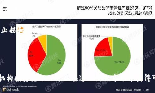    香港机构投资加密货币的机会与挑战  / 
 guanjianci  香港, 机构投资, 加密货币, 资金  /guanjianci 

 引言 
 随着区块链技术和加密货币市场的迅速发展，香港作为国际金融中心，其投资环境和监管政策正在不断适应这一新兴领域。越来越多的机构投资者对加密货币表现出浓厚的兴趣，他们看到了在这一领域的投资机会与潜在回报。然而，参与这一市场也面临一定的挑战，包括监管不确定性、市场波动性以及技术风险等。本文将深入探讨香港机构投资加密货币的机会与挑战，以及在这一过程中需要注意的相关问题。

 香港机构投资加密货币的机会 
 香港作为全球金融中心之一，拥有庞大的资金及投资者基础，为加密货币的投资提供了丰厚的土壤。首先，香港拥有完善的金融市场基础设施，极大的便利了机构投资者进入加密货币市场。尤其是目前的技术手段，如数字资产交易平台，使得投资者能够方便地进行交易。

 其次，香港拥有较为宽松的监管环境。虽然加密货币的监管仍在逐步完善，但香港金融管理局（HKMA）和证券及期货事务监察委员会（SFC）已经采取了相对积极的态度，为加密货币的合规发展提供了指导和支持。机构投资者可通过注册合规的基金，合法参与加密货币市场，降低监管风险。

 此外，全球范围内对数字货币需求的激增也为香港的机构投资者提供了投资机会。从比特币到以太坊及众多其他数字资产，机构投资者可以根据市场趋势和技术分析进行多元化的投资。同时，许多初创企业也在不断推出新的加密资产，为投资者创造了新机会。

 香港机构投资加密货币的挑战 
 尽管机遇众多，但投资加密货币的挑战同样不容小觑。首先，市场波动性极大，由于市场参与者情绪和外部环境的变化，加密货币价格常呈现极大的波动，给投资者带来风险。因此，机构投资者在投资策略的制定上需要特别谨慎，确保能够抵御潜在的市场波动。

 其次，技术风险是另一个重要问题。虽然区块链技术提供了高度的安全性，但也不能完全消除黑客攻击和技术故障的风险。机构投资者必须充分评估技术底层的安全性，并选择合适的交易平台和存储解决方案，以保护其投资。

 最后，政策不确定性也给投资者带来了挑战。虽然香港的监管机构正在逐步制定相关法规，但加密货币市场的快速变化可能导致政策随时调整。机构投资者需要时刻关注监管动态，以确保其投资行为的合规性。

 相关问题 1: 香港的加密货币法规现状如何？ 
 香港的加密货币法规仍在不断发展之中，近年来，香港金融管理局（HKMA）和证券及期货事务监察委员会（SFC）积极回应市场对加密货币的需求，逐步完善监管框架。

 首先，SFC在2018年开始对虚拟资产交易平台进行监管，明确规定相关交易平台需要获得牌照。此举有效提高了市场的合规性，保护了投资者的权益。此外，SFC还要求加密货币基金须遵循一定的合规要求，确保资产安全。

 另一方面，HKMA也在探索央行数字货币（CBDC）的可能性，并推出了“发展数字货币”项目，目的是增强金融体系的效率和安全性。这在一定程度上推动了香港加密货币投资的合法性和市场认可度。

 需要注意的是，尽管监管已逐渐明朗，但由于加密货币市场的复杂性，仍有许多未解的问题需要进一步探讨。例如，某些资产是否属于证券，如何进行税收处理等。投资者在介入时需要对此保持关注，并咨询专业的法律和财务顾问。

 相关问题 2: 如何评估加密货币的投资风险？ 
 评估加密货币的投资风险需要从多个维度进行考量。首先，市场波动性是最显著的风险因素之一。加密货币市场的波动性远高于传统金融市场，因此投资者应设置合适的止损位，控制投资损失。

 其次，技术风险也是一大因素。投资者需要严密关注所投资的加密货币技术底层，如区块链的安全性、项目的技术实力等。特别是在对新发行的代币进行投资时，需格外谨慎，了解项目团队的背景及其技术文档是否完备。

 再者，要考虑法律风险。在各地的加密货币政策不一的背景下，投资者需关注相关的法律法规，以避免因政策变化导致的损失。此外，了解投资钱包的安全性、交易平台的合规性等，都属于法律风险的一部分。

 最后，心理和情绪的风险也不容忽视。由于市场信息的快速传播，投资者容易受到市场情绪的影响，做出冲动决策。因此，建议投资者在投资加密货币时，保持冷静，制定相应的投资策略，并遵循风险控制理论。

 相关问题 3: 如何选择合适的加密货币交易平台？ 
 选择合适的加密货币交易平台是成功投资的关键一步。首先，安全性是选择交易平台时最重要的考虑因素之一。投资者应优先选择已获得注册或许可的交易平台，以确保其资产安全性。同时，了解交易平台的安全措施，如双重身份验证、冷钱包储存等。

 其次，平台的流动性也非常重要。流动性高的交易平台可以确保投资者更容易买入和卖出加密货币，减少因流动性不足可能带来的损失。一般来说，交易量较大的平台流动性相对较好，投资者可通过观察市场交易活跃度判断。

 此外，用户体验同样不可忽视。例如，交易平台的界面设计、交易工具、客服响应等，都会影响投资者的交易体验。一个简洁易用的界面可以帮助投资者更快速地进行交易，减少因为操作失误造成的损失。

 最后，费用结构也是值得关注的方面。不同交易平台的费用可能差异较大，交易费用、提现费用、存款费用等都需要仔细研究。在选择之前，最好进行费用对比，以找到最具性价比的交易平台。

 相关问题 4: 如何保障加密货币投资的安全？ 
 加密货币投资的安全保障需要从多个层次综合考虑。首先，投资者应合理选择加密货币的钱包类型。热钱包（在线钱包）虽便于交易，但安全性较低，适合短期投资；冷钱包（离线钱包）安全性高，适合长期持有。

 其次，投资者需定期更新和管理密码，以及开通多重身份验证等安全功能，增强账户的安全性。同时，关注钓鱼攻击等网络安全问题，避免泄露个人信息。

 另外，选择合规的交易平台也是保障资金安全的重要手段。合规平台一般具备较高的监管要求，其资金存储和管理也更加安全。此外，投资者还应关注平台的过往记录，真正了解其是否曾经发生过安全事件。

 最后，建议投资者做好多元化的投资，避免将所有资金投入单一资产。多样化投资可以分散风险，并且即使部分资产遭遇风险，也能通过其他资产获得收益，降低整体投资风险。

 相关问题 5: 如何制定加密货币投资策略？ 
 制定有效的加密货币投资策略需综合考虑市场分析、个人目标和风险承受能力。首先，市场分析是策略制定的重要依据，投资者应该关注市场趋势和技术分析，识别潜在的投资机会。

 其次，了解自己的投资目标也十分关键。长线投资和短线交易的策略显然不同，投资者应根据自身的投资经验、资金状况以及市场情况，选择适合自己的投资策略。例如，长线投资者可关注基础设施较好的项目，而短线交易者则需关注价格波动较大的资产。

 风险承受能力同样是制定投资策略的重要考量因素。不同的投资者对于风险的Tolerance不同，因此在制定策略时，需要客观评估自身的心理承受能力和风险偏好，并据此设定相应的止损和止盈策略。

 最后，建议不断反思和调整投资策略，以适应市场的变化。定期回顾投资组合的表现，并根据市场情况的变化调整投资策略，才能在加密货币市场中取得更好的投资回报。

 结论 
 香港作为国际金融中心，在机构投资加密货币方面具备良好的市场环境和投资机会。尽管市场波动性和监管不确定性等挑战显而易见，但通过有效的投资策略、市场调研和风险控制，机构投资者依然可以在这一新兴市场中获得可观的收益。本文探讨了加密货币投资的机会与挑战，以及相关问题的深度解析，希望能为有意在香港投资加密货币的机构提供一些指导和帮助。
