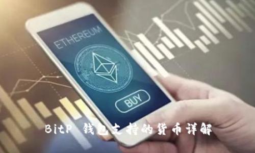 BitP 钱包支持的货币详解