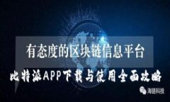 比特派APP下载与使用全面攻略
