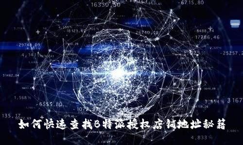 如何快速查找B特派授权店铺地址秘籍