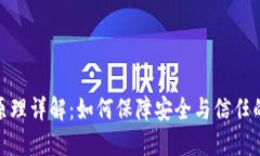 加密货币原理详解：如何保障安全与信任的数字