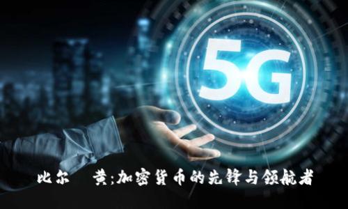 比尔·黄：加密货币的先锋与领航者