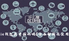 Bitpie钱包是中国的吗？全面解析及使用指南