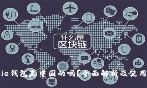 Bitpie钱包是中国的吗？全面解析及使用指南