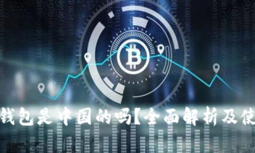 Bitpie钱包是中国的吗？全面解析及使用指南