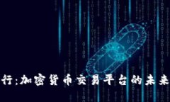 瑞士银行：加密货币交易平台的未来与机遇