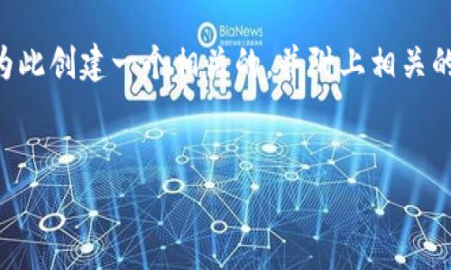 在这个问题中，我将围绕“B特派钱包用相机拍照了”这一主题进行探讨。我将为此创建一个相关的，并附上相关的关键词。随后，我将展开详细介绍，涵盖的问题和内容也会按照要求进行排列。


B特派钱包相机拍照功能详解与使用技巧