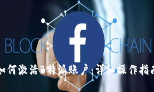 如何激活B特派账户：详细操作指南