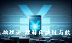 加密货币的基础理论：理解区块链与数字资产的
