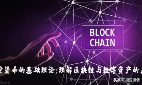 加密货币的基础理论：理解区块链与数字资产的未来
