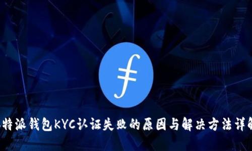 b特派钱包KYC认证失败的原因与解决方法详解