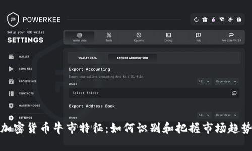 加密货币牛市特征：如何识别和把握市场趋势