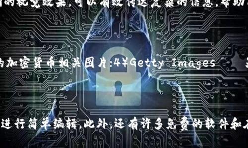   如何找到高清加密货币图片，提升你的数字资产投资体验 / 

 guanjianci 加密货币,高清图片,数字资产,投资体验 /guanjianci 

在当今数字化的时代，加密货币作为一种新型的资产投资方式，已经越来越受到大众的关注。一个成功的投资者，不仅需要对市场有敏锐的洞察力和深厚的知识积累，还需要良好的信息呈现方式。而在信息的视觉呈现中，高清的加密货币图片成为了至关重要的一环。本文将深入探讨如何找到这些高清加密货币图片，并探讨其对提升投资体验的作用。

1. 为什么高清图片对加密货币投资者很重要

在进行任何投资之前，了解市场的图像视觉资料是非常重要的。高清图片不仅可以更清晰地展示图表和数据，还能够让投资者对于整个市场的走向有更直观的感受。以下是一些原因：

首先，高清图片使得信息更易于理解。很多时候，复杂的数据和图表在低分辨率的情况下可能会导致信息的模糊，进而引起误解。而高清图片能够确保每一个细节都被清晰呈现，从而给用户带来更加准确的信息。

其次，高清图片能够提高内容的吸引力。当投资者在浏览网页或社交媒体时，视觉元素往往是决定他们是否继续阅读的关键。高质量的图像可以激发投资者的兴趣，进而吸引他们深入阅读有关加密货币的相关文章。

最后，高清图片在建立品牌形象上也至关重要。对加密货币钱包或交易所的品牌而言，精美的视觉资料可以提升其在用户心中的形象，增强其可信度和吸引力，进而促进用户的投资决策。

2. 如何找到高清加密货币图片

寻找高清加密货币图片并不难，但需要一些技巧和资源。以下是一些有效的方法：

首先，利用搜索引擎。可以在Google图片搜索中，输入“加密货币高清图片”或“加密货币图标”等关键词，然后在搜索工具中选择“高分辨率”，这样能够过滤出更高质量的图片。同时，也可以通过添加特定的加密货币名称（如比特币、以太坊等），来找到针对某一特定币种的高清图片。

其次，利用免费和付费的图片库网站。一些著名的图片库如Unsplash、Pixabay、Pexels等，提供了丰富的免费高清图片资源。而像Shutterstock、Getty Images等付费平台，虽然需要支付一定费用，但提供的图片质量和选择面更为广泛，适合对品质有更高要求的用户。

同时，社交媒体平台也是一种重要的资源。Instagram、Pinterest等视觉图像平台上，经常会有一些加密货币的爱好者和专业人士分享他们高质量的作品，用户可以在这些平台上进行搜索并找到相关的图片。此外，一些加密货币相关的论坛和社群也可能共享高分辨率的图片。

3. 高清加密货币图片的使用场景

高清加密货币图片在多种场景下都有其特殊的用处。

首先，在内容创作中，许多投资博主、分析师或新闻网站在撰写有关加密货币的文章时，需要用高清图片来展示市场趋势、价格走向、技术分析等。这些图片不仅可以直观地帮助读者理解，还可以提高文章的可读性和吸引力。

其次，高清图片也适用于社交媒体营销。在推广加密货币项目或服务时，配上高质量的图片，可以更好地吸引潜在用户的注意，增加分享和互动的概率。例如，Twitter和Facebook等社交网络，使用配图内容的互动率通常会高于纯文本内容。

此外，在投资者教育和讲座中，高清的图形、图表和数据展示也都是非常关键的。通过这些清晰的视觉资料，可以更好地向投资者传达复杂的概念，提高其投资知识和技能。

4. 高清加密货币图片的版权问题

在使用高清加密货币图片时，版权问题是一个不容忽视的方面。许多高清图片都有版权保护，未经授权的使用可能会导致法律问题。

首先，理解不同种类的版权。常见的版权类型包括版权所有和共享许可。例如,Creative Commons是一种允许用户在一定条件下自由使用图像的授权方式，但仍需遵循具体的要求，如署名作者等。

其次，确保在使用图片前了解其授权情况。免费图片库一般都会提供清楚的使用条款，而付费平台在你购买后也会提供明确的使用范围。使用前先仔细阅读相关条款与条件，确保图像可以合法使用。

最后，保留相关文档和记录。即使是免费的图片，最好也要保存下载页面的链接和截图，以防后期出现争议，可以作为预防措施。

5. 高清加密货币图片的未来发展趋势

在数字资产不断发展和创新的今天，高清加密货币图片的需求和应用场景也在不断扩展。

未来，随着技术的进步，如AR（增强现实）和VR（虚拟现实）的引入，将为高清加密货币图片的使用带来全新的可能性。投资者能够通过这些新技术，获得更为沉浸式的体验，比如在虚拟现实中观察加密货币市场的动态，从而提升决策的准确性。

此外，AI（人工智能）技术的发展，也将对高清图片的生成和处理带来革命性的变化。AI可以自动生成高质量的图像，甚至可以根据市场变化迅速生成与之相符的动态图表，这将大大提升信息传达的效率和准确性。

综上所述，高清加密货币图片不仅是视觉元素，更是提升投资者体验的重要工具。随着加密货币市场的不断演变，这些图片的重要性只会越来越高。

常见问题解答

1. 如何确保找到的加密货币图片是高清的？

在互联网海量的信息中，有效区分高清图片和普通图片是至关重要的。首先，可以使用专门的图片搜索引擎，例如Google图片搜索，通过设定搜索的分辨率，来找到所需的图片。其次，在访问各大图片库，如Unsplash、Shutterstock等时，通常会有分辨率的选择选项，用户也可以根据自己的需求来过滤不符合要求的图片。最后，下载图片之前，用户可以查看图片的详细信息，如分辨率（以像素为单位）和文件大小，确保其符合高清标准。

2. 高清加密货币图片有哪些法律风险？

使用高清加密货币图片时，法律风险主要体现在侵犯版权和不当使用方面。许多图片均受版权法保护，未经授权的使用会导致法律责任，可能需要赔偿。此外，还有可能面临被平台删除内容或账户封禁的风险。因此，在使用任何图片前，了解其版权情况是极其重要的，务必遵循使用条款，并在必要时获得授权。

3. 高清加密货币图片在营销中有什么作用？

在营销中，高清加密货币图片的作用不容小觑。首先，它能吸引用户的注意力，降低跳出率，增加阅读和分享的概率；其次，高质量图片能够提升品牌形象，增强客户对品牌的信任度；最后，通过清晰的视觉效果，可以有效传达复杂的信息，帮助用户更快地做出投资决策，提高转化率。

4. 有没有推荐的加密货币图片资源网站？

推荐的资源网站包括：1）Unsplash – 提供大量高质量的免费图片；2）Pexels – 也是一个在创意共享平台上提供高质量图像的网站；3）Shutterstock – 十分专业的付费图库，拥有丰富的加密货币相关图片；4）Getty Images – 另一家知名的付费图片库，涵盖更为专业的内容；5）Canva – 提供多种设计模板和高质量图库的设计平台，适合制作宣传材料。

5. 如何编辑和处理高清加密货币图片？

编辑和处理高清加密货币图片可以利用一些专业设计软件。例如，Adobe Photoshop可以进行复杂的图像编辑和效果处理，适合高级用户；而Canva则是一个易于上手的在线设计平台，适合新手进行简单编辑。此外，还有许多免费的软件和在线工具可供选择，能够快速剪裁、调整图像格式和尺寸等。无论选择何种方式，确保处理后的图片仍能保持高清质量是关键。