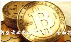 如何查询比特派登入记录：全面指南