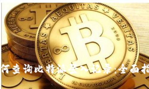 如何查询比特派登入记录：全面指南