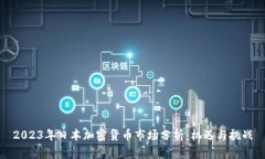 2023年日本加密货币市场分析：机遇与挑战