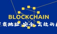 Bitpie钱包最新下载地址：安全、高效的数字资产