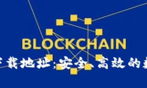 Bitpie钱包最新下载地址：安全、高效的数字资产管理工具