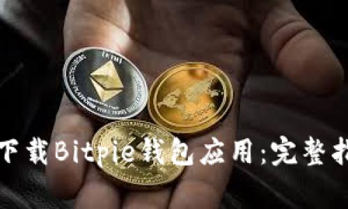 如何在苹果设备上下载Bitpie钱包应用：完整指南与常见问题解答