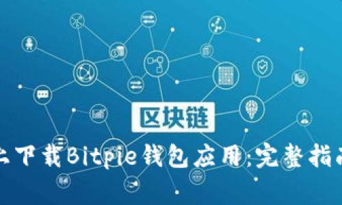 如何在苹果设备上下载Bitpie钱包应用：完整指南与常见问题解答