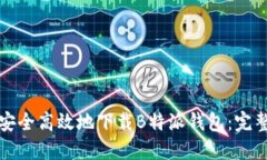 如何安全高效地下载B特派钱包：完整指南