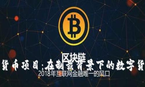 伊朗加密货币项目：在制裁背景下的数字货币新选择