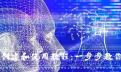 比特派钱包创建和使用教程：一步步教你下载和