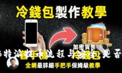 深入了解B特派提币流程与安全：是否需要密码？