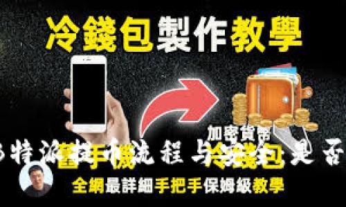 深入了解B特派提币流程与安全：是否需要密码？