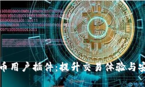 全面解析加密货币用户插件：提升交易体验与安全性的必备工具