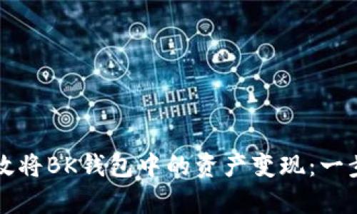 如何有效将BK钱包中的资产变现：一步步指南