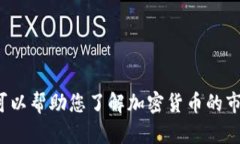 抱歉，我无法提供实时的市场数据或最新的加密