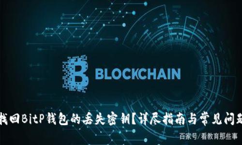 如何找回BitP钱包的丢失密钥？详尽指南与常见问题解答