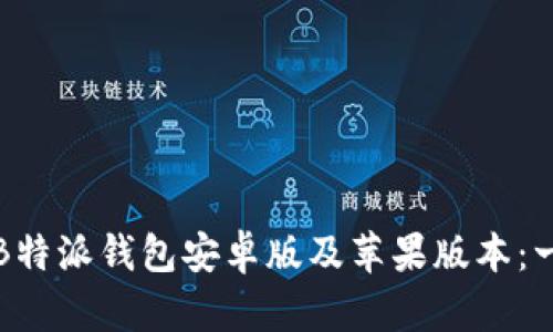 如何下载B特派钱包安卓版及苹果版本：一站式指南