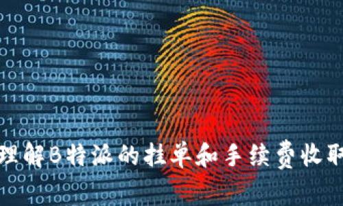 如何理解B特派的挂单和手续费收取机制