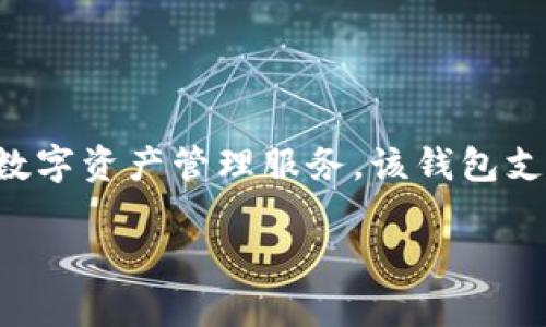 比特派（Bitpie）是由比特派科技有限公司（Bitpie Technology Co., Ltd.）开发的一款数字货币钱包。比特派致力于为用户提供安全、便捷、高效的数字资产管理服务。该钱包支持多种主流数字货币，用户可以方便地进行存储、交易和管理。同时，比特派也关注用户的隐私保护，采用了多种安全措施以确保用户资产的安全性。

如果你有更详细的问题或需要了解比特派的其他方面，请问我！