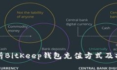 全面解析BitKeep钱包充值方式及操作指南