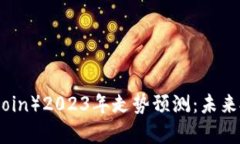 莱特币（Litecoin）2023年走势预测：未来投资机会