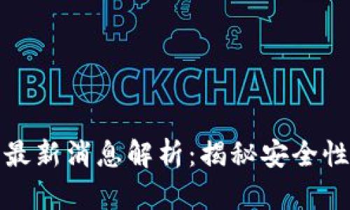 比特派钱包最新消息解析：揭秘安全性与功能特性