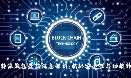 比特派钱包最新消息解析：揭秘安全性与功能特性