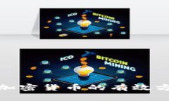 全面分析加密货币的有效方法与策略