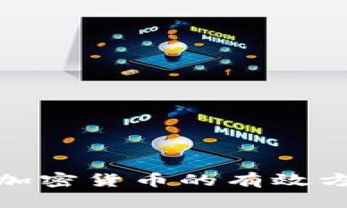 全面分析加密货币的有效方法与策略