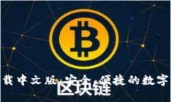Bitpie官方下载中文版：安全、便捷的数字资产管