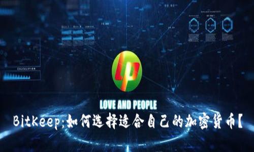BitKeep：如何选择适合自己的加密货币？