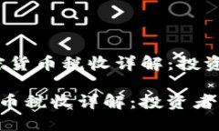 :  香港加密货币税收详解：投资者必读指南香港