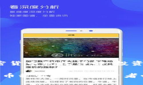 :  香港加密货币税收详解：投资者必读指南

香港加密货币税收详解：投资者必读指南