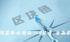 如何获取比特派TRX能量：全面指南