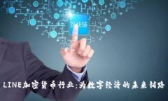 LINE加密货币行业：为数字经济的未来铺路